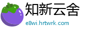 知新云舍